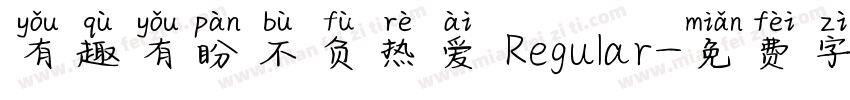 有趣有盼不负热爱 Regular字体转换
